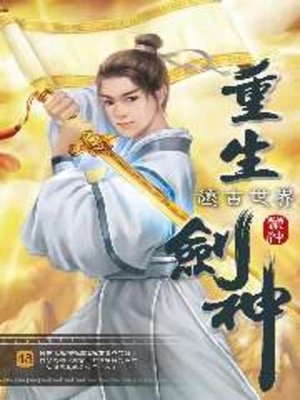 cover image of 重生劍神48
